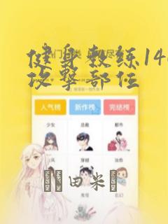 健身教练146攻击部位