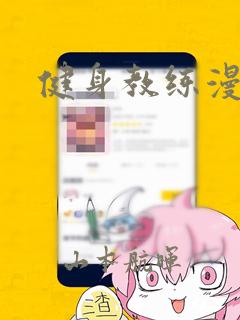 健身教练漫画