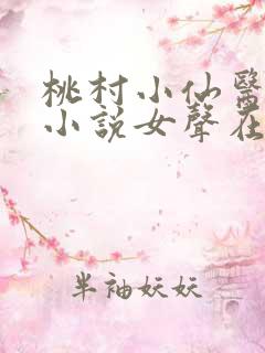桃村小仙医有声小说女声在线听