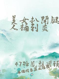 美女扒开腿让男人桶到爽