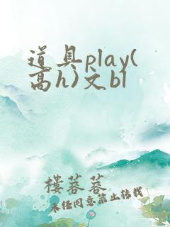 道具play(高h)文bl