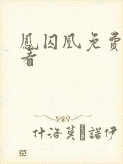 凤囚凰免费在线看