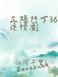 正阳门下36集连续剧