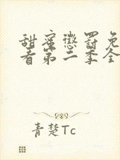 甜蜜惩罚免费观看第二季全集高清