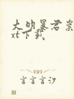 大明暴君崇祯txt下载