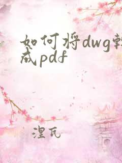 如何将dwg转成pdf