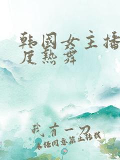 韩国女主播大尺度热舞