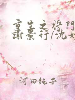 重生之将门毒后谢景行/沈妙
