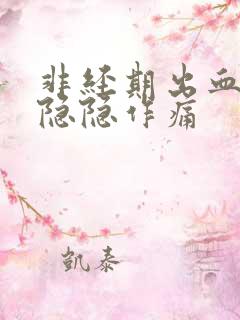 非经期出血肚子隐隐作痛