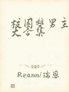 校园双男主甜文大合集