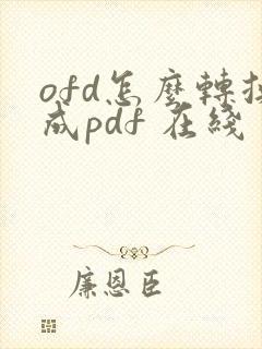 ofd怎么转换成pdf 在线