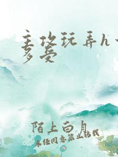 主攻玩弄h一攻多受