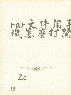 rar文件用手机怎么打开