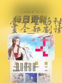 巷子里的秘密漫画全部剧情触发