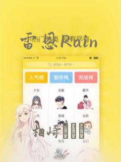 雷恩Rain：结局+番外