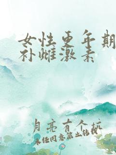女性更年期吃啥补雌激素