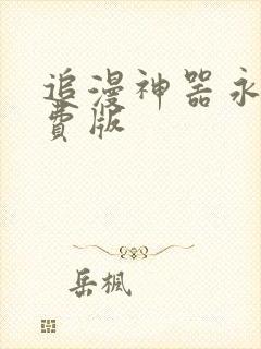 追漫神器永久免费版