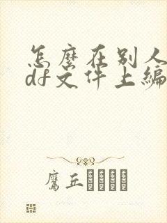 怎么在别人的pdf文件上编辑