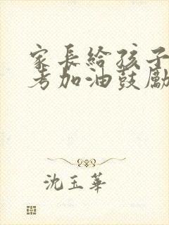 家长给孩子们中考加油鼓励的话
