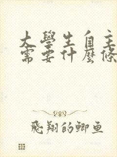 大学生自主创业需要什么条件