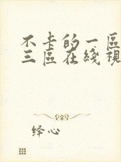不卡的一区二区三区在线视频