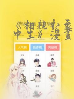 《相亲对象是高中生》漫画