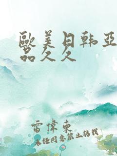 欧美日韩亚洲精品久久