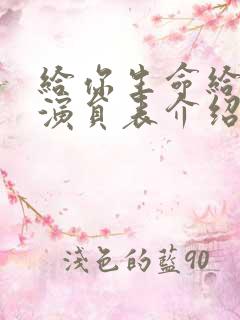 给你生命给我爱演员表介绍