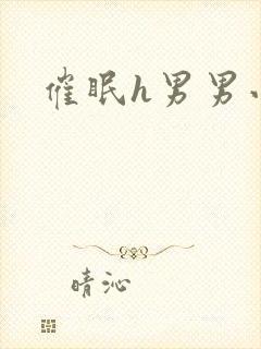 催眠h男男小说