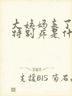 大姨妈来了肚子特别疼是什么原因