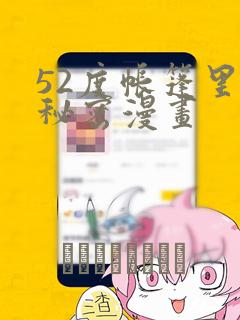 52度帐篷里的秘密漫画