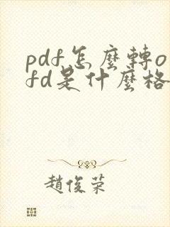 pdf怎么转ofd是什么格式