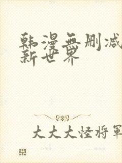 韩漫无删减美丽新世界