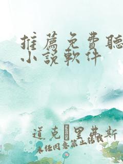 推荐免费听书的小说软件