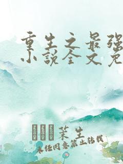 重生之最强系统小说全文免费阅读