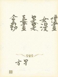 会长是女仆大人动画是漫画多少话