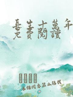 长生十万年全本免费阅读