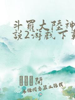 斗罗大陆神界传说2游戏下载