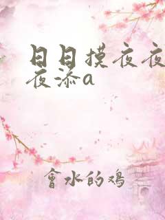 日日摸夜夜添夜夜添a