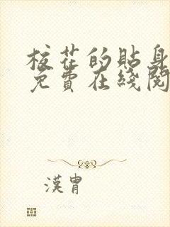 校花的贴身邪少免费在线阅读