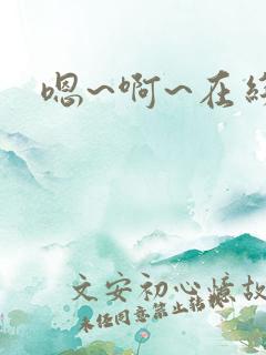 嗯~啊~在线