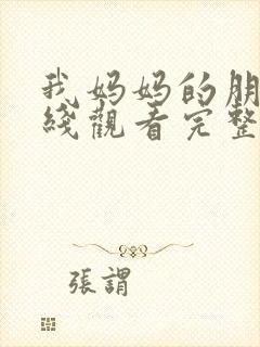 我妈妈的朋友在线观看完整版