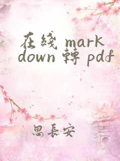 在线 markdown 转 pdf