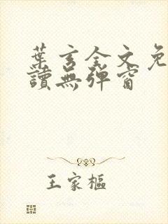 叶玄全文免费阅读无弹窗