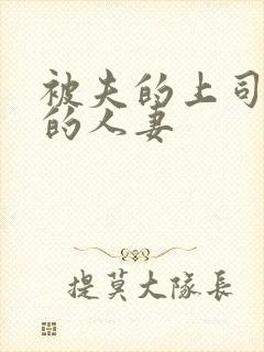 被夫的上司侵犯的人妻