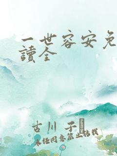 一世容安免费阅读全