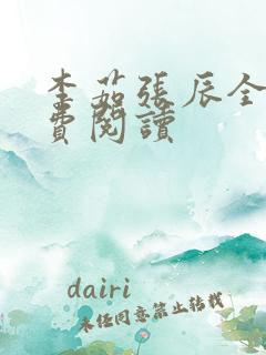 李茹张辰全文免费阅读