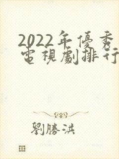 2022年优秀电视剧排行榜前十名