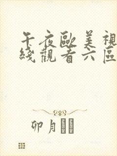 午夜欧美视频在线观看六区