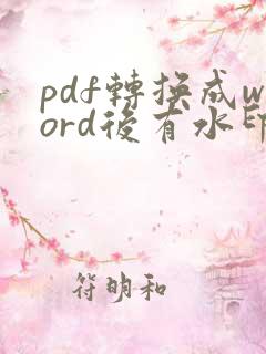 pdf转换成word后有水印怎么去除